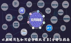   以太坊钱包如何安全提现交易？全方位指南