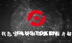 TP钱包官网价格及最新图片解读