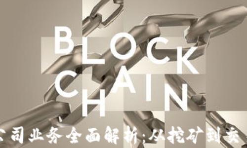 
数字货币公司业务全面解析：从挖矿到交易的全景图