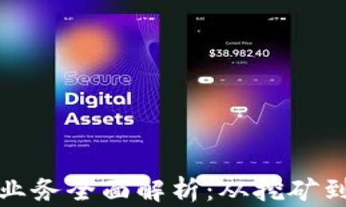 
数字货币公司业务全面解析：从挖矿到交易的全景图