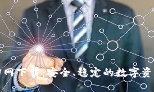 TP钱包旧版本官网下载：安全、稳定的数字资产管理解决方案