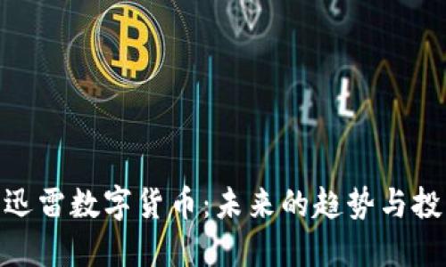 : 探讨迅雷数字货币：未来的趋势与投资机会