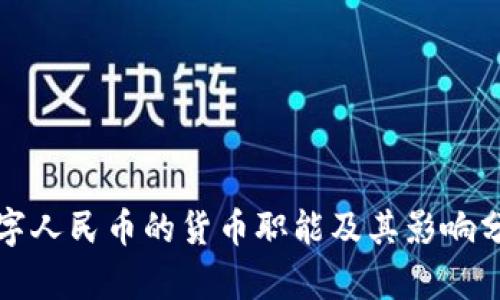 数字人民币的货币职能及其影响分析