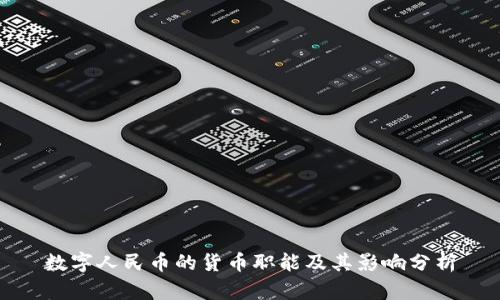 数字人民币的货币职能及其影响分析