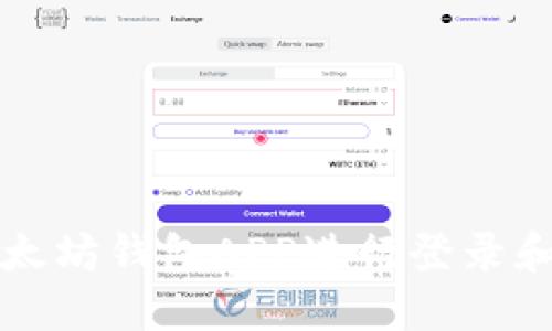 如何安全地通过以太坊钱包APP进行登录和管理您的数字资产
