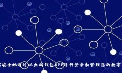 如何安全地通过以太坊钱包APP进行登录和管理您