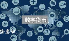    TP钱包使用USDT购买是否划算？全面解析！  /