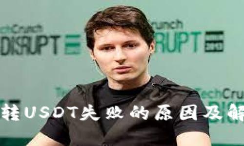TP钱包波场转USDT失败的原因及解决办法详解