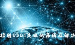 TP钱包波场转USDT失败的原因及解决办法详解