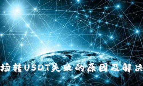 TP钱包波场转USDT失败的原因及解决办法详解