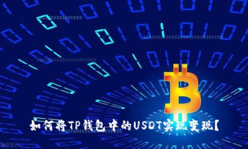 如何将TP钱包中的USDT实现变现？