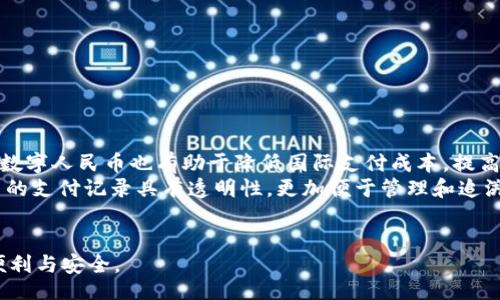 Shenzhen Agricultural Bank Digital Currency Deposit and Withdrawal Limits Explained

深圳农行, 存取数字货币, 限额/guanjianci

随着数字货币在金融市场的崛起以及国家对数字货币的支持，越来越多的银行开始接受数字货币的存取业务。在中国，农业银行作为一带一路的重要金融机构，已经开始着手试点数字货币的存取服务。然而，很多客户对深圳农行存取数字货币的相关限额并不太了解。本文将详细探讨这一主题，并解决用户在这方面可能出现的疑问，通过以下问题进行深入分析。

1. 深圳农行数字货币的定义与种类
数字货币是以数字形式存在的货币，它的价值通常与法定货币相挂钩，且可以通过电子方式进行交易和存储。深圳农行所支持的数字货币主要是指中国央行发行的数字人民币（Digital Currency Electronic Payment, DCEP）。
数字人民币具有多个优势，如方便快捷、透明性高、安全性强等。同时，数字人民币也在积极拓展其使用范围，比如在商超购物、餐饮消费以及朋友间的转账等。对于深圳农行来说，推出数字货币的存取业务是适应市场变化、提升金融服务的重要一步。
至于种类，目前农行主要支持的数字货币就是央行数字人民币。后续可能随着数字货币技术的进一步发展，农行会考虑引入其他类型的数字资产，但具体情况还有待官方进一步通知。

2. 深圳农行存取数字货币的限额是多少？
存取数字货币的限额是许多用户关注的重点。根据深圳农行的官方规定，数字人民币的存取限额会依据用户的身份信息、账户类型以及账户使用情况进行调整。一般来说，普通个人用户的单日存款限额约为5000元，而取现限额则在3000元范围内。
此外，农行还根据用户的信用等级、消费记录等因素，不定期进行限额的调整。对于身份验证及个人信息验证比较齐全的用户，存取限额还可以适当提高。企业用户的限额则相对较高，具体额度需要与银行客服联系确认。
需要注意的是，不同的地区、不同的时间段可能会有不同的存取限额，建议客户在提交交易前，提前了解相关的限额信息，以免引发不必要的麻烦。

3. 如何办理深圳农行数字货币的存取业务？
办理深圳农行数字货币存取业务的流程相对简单，用户只需按照以下步骤即可顺利完成：
ol
  listrong开通数字人民币钱包/strong：用户可通过深圳农行的官方App或柜台申请开设数字人民币钱包。需要提供身份信息和相关手续，以完成身份验证。/li
  listrong添加资金/strong：在手机钱包中，可以进行存款操作，将资金从农行普通银行账户转入数字人民币钱包中。用户需要点击“存款”选项，选择存入金额，并确认交易。/li
  listrong进行取款/strong：若需取出数字人民币，可以通过手机钱包选择“取款”，然后输入希望取出的金额，并选择到指定的银行账户进行提现。/li
/ol
整个过程一般会即时完成，用户只需耐心等待系统的反馈提示。

4. 数字货币存取的安全性如何保障？
随着数字货币的兴起，安全性问题成为众多用户的隐忧。深圳农行认识到这一点，为了保障用户资金安全，银行采取了多项安全措施：
ul
  listrong多重身份验证/strong：用户在进行存取操作时，需要提供身份证明，并进行指纹或面部识别等多重身份认证，以确保是账户持有人本人操作。/li
  listrong加密技术/strong：数字人民币转账及存取过程均采用高级加密技术，确保用户的信息和资金不被非法窃取。/li
  listrong实时监控/strong：银行设置了实时监控系统，若发现异常交易群体或异常金额，会立刻采取措施，暂停交易并通知用户。/li
/ul
用户也需提高警惕，注意保护自己的账户信息，不随意泄露密码，避免受到钓鱼网站及诈骗的侵害。

5. 数字人民币的未来和发展趋势
数字人民币的推出不仅仅是金融科技的进步，更是国家对传统金融体系的一次全面升级。数字人民币将会在多个领域发挥重要作用：
首先，数字人民币将在国际贸易中大放异彩。随着一带一路战略的推进，中国将与更多国家进行贸易，数字人民币的推广将使得跨境支付更加便捷、可靠。同时，数字人民币也有助于降低国际支付成本，提高资金周转效率。
其次，数字人民币在消费者支付体验方面的优势尤为明显。随着越来越多的商家接入数字人民币体系，消费者购物时的支付体验将更加流畅。同时，数字人民币的支付记录具有透明性，更加便于管理和追溯。
最后，随着技术的不断进步，数字人民币的应用场景会不断丰富，未来有望与物联网、人工智能等新兴技术结合，助力数字经济的进一步转型与升级。

以上是关于“深圳农行存取数字货币限额”的详细探讨。希望能为用户提供参考与帮助，促使更多人了解并使用数字人民币，体验这一新型支付方式所带来的便利与安全。