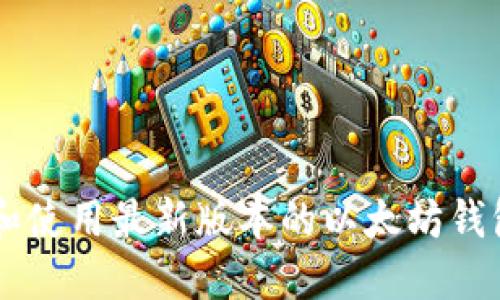 如何下载和使用最新版本的以太坊钱包imToken