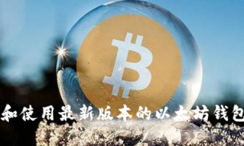 如何下载和使用最新版本的以太坊钱包imToken
