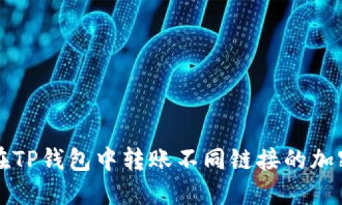 如何在TP钱包中转账不同链接的加密资产