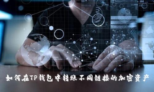 如何在TP钱包中转账不同链接的加密资产