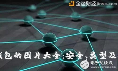 以太坊钱包的图片大全：安全、类型及对比解析