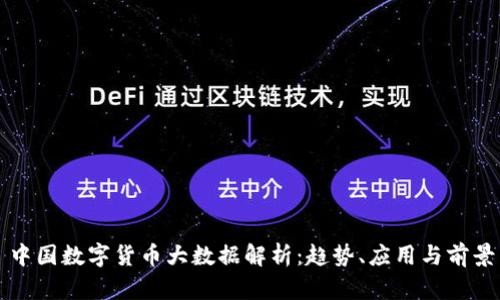 中国数字货币大数据解析：趋势、应用与前景