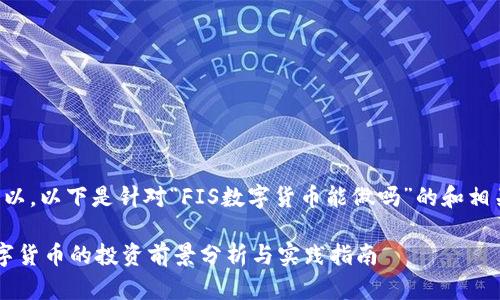 当然可以，以下是针对“FIS数字货币能做吗”的和相关内容。

FIS数字货币的投资前景分析与实践指南