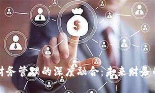 数字货币与财务管理的深度融合：未来财务的颠覆性变革