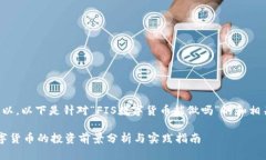 当然可以，以下是针对“FIS数字货币能做吗”的