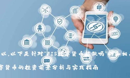 当然可以，以下是针对“FIS数字货币能做吗”的和相关内容。

FIS数字货币的投资前景分析与实践指南