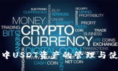 TP钱包中USDT资产的管理与使用指南