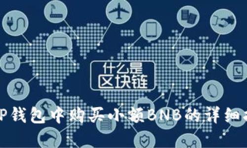 在TP钱包中购买小额BNB的详细指南