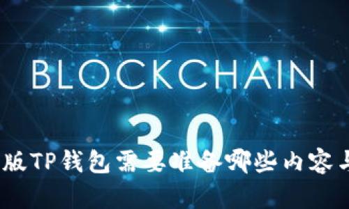 : 国内版TP钱包需要准备哪些内容与技巧？