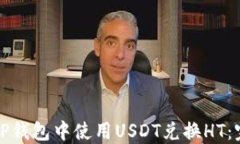 如何在TP钱包中使用USDT兑换HT：完整指南