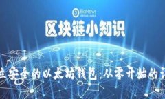 如何建立安全的以太坊钱包：从零开始的详细指