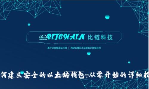 如何建立安全的以太坊钱包：从零开始的详细指南
