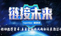 特朗普推动数字货币：未来金融的风向标还是泡