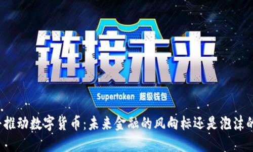 特朗普推动数字货币：未来金融的风向标还是泡沫的开始？
