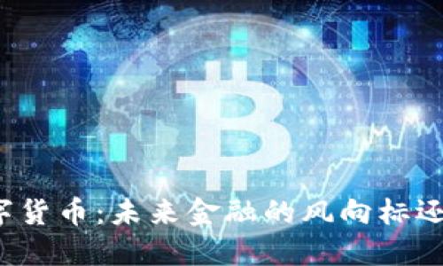 特朗普推动数字货币：未来金融的风向标还是泡沫的开始？