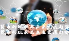 数字货币的现状与未来发展趋势数字货币的现状
