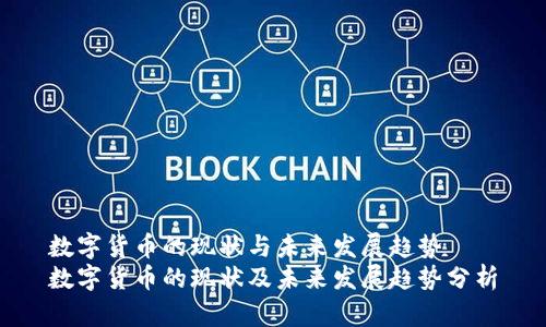数字货币的现状与未来发展趋势
数字货币的现状及未来发展趋势分析