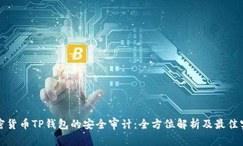 加密货币TP钱包的安全审计：全方位解析及最佳实践