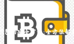 加密货币TP钱包的安全审计：全方位解析及最佳实