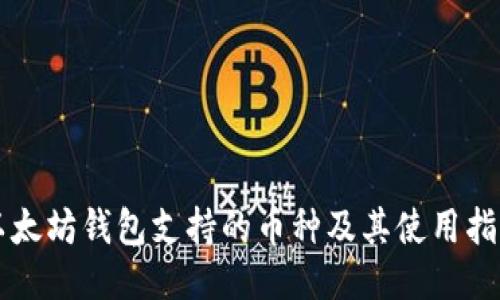 以太坊钱包支持的币种及其使用指南