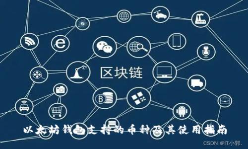 以太坊钱包支持的币种及其使用指南
