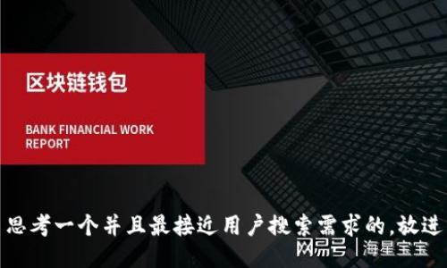 思考一个并且最接近用户搜索需求的，放进