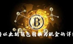 如何将以太坊钱包转换为现金的详细指南