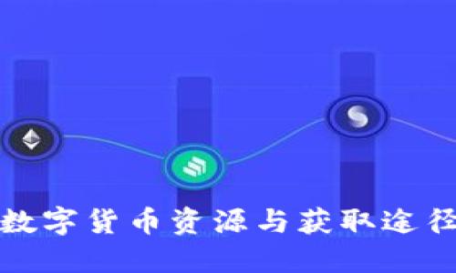 优质数字货币资源与获取途径全解