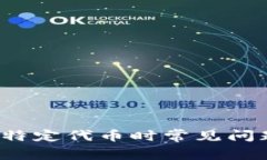  TP钱包兑换特定代币时常见问题及解决方案