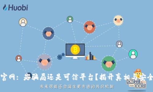TP钱包官网: 是骗局还是可信平台？揭开真相与安全性分析