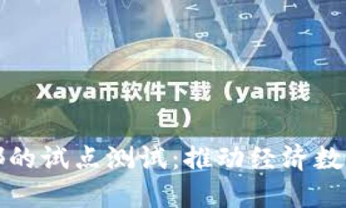 中国数字货币在成都的试点测试：推动经济数字化转型的重大步骤