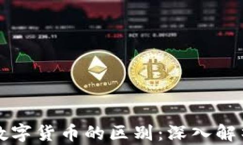 
加密货币与数字货币的区别：深入解析与未来展望