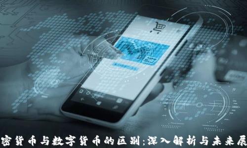 
加密货币与数字货币的区别：深入解析与未来展望