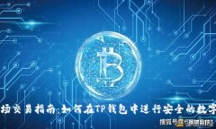 TP钱包市场交易指南：如何在TP钱包中进行安全的